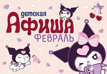 Детская афиша февраля
