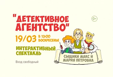 19.03 с 13:00 Интерактивный спектакль "Детективное агенство"