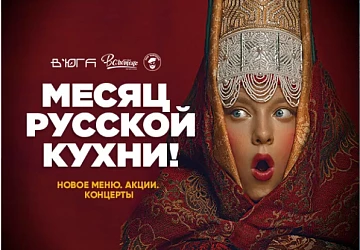 Месяц русской кухни в Фудмаркете!