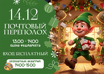 15.12 ПОЧТОВЫЙ ПЕРЕПОЛОХ