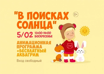 5.02. В поисках солнца. Интерактивный спектакль!