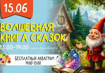 15.06 Детская программа: "Волшебная книга сказок"