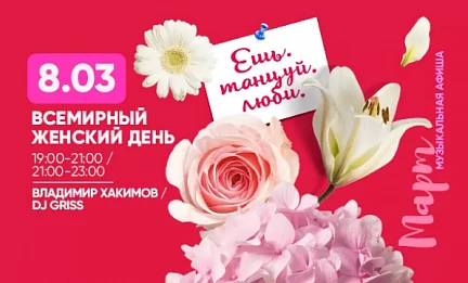 Всемирный женский день