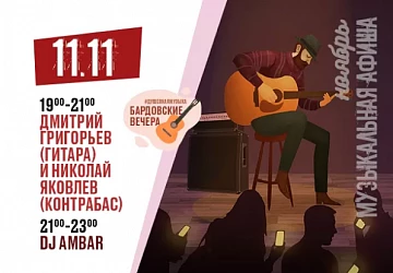 11.11 Бардовский вечер