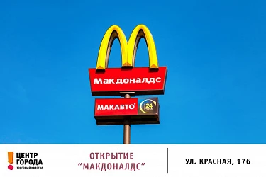 McDonald`s в "Центре Города"