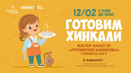 12.02- МАСТЕР-КЛАСС ОТ "ГРУЗИНСКИЕ КАНИКУЛЫ" 5+