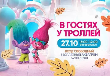 27.10 Детская программа" В гостях у троллей"