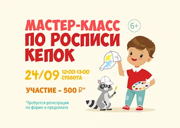 24.09. Мастер-класс по росписи кепок!