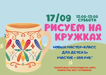 17.09 Мастер-класс по росписи кружек!