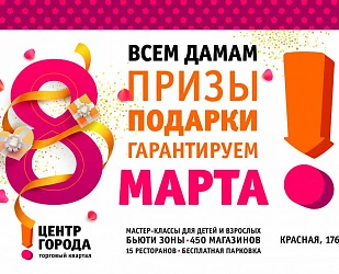 8 марта всем дамам подарки