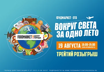 19.08 ТРЕТИЙ РОЗЫГРЫШ АКЦИИ "ВОКРУГ СВЕТА ЗА ОДНО ЛЕТО!"