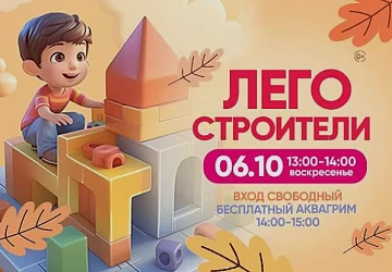 06.10 Детская программа "Лето Строителей"