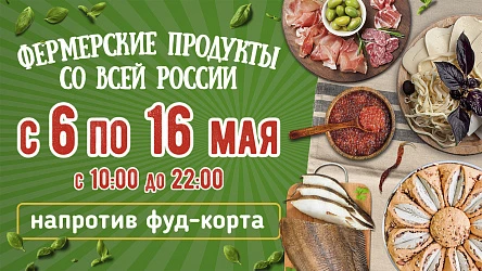 Только до 16 мая - Ярмарка продуктов от Абхазии до Камчатки!