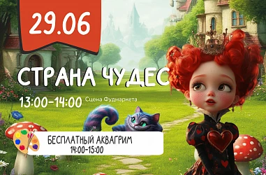 29.06 детская программа "Страна Чудес"