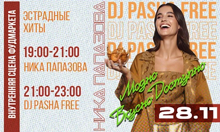 28.11 ЭСТРАДНЫЕ ХИТЫ