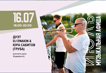 16.07 с 18:00 до 22:00 Дуэт DJ ENAKIN и Юра Сабитов