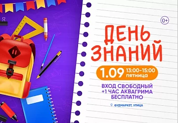 1.09 в 13:00 анимационная программа "ДЕНЬ ЗНАНИЙ"