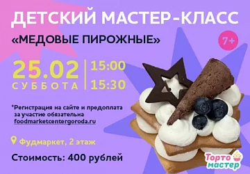 25.02 в 15:00 и в 15:30 МАСТЕР-КЛАСС ПО ПРИГОТОВЛЕНИЮ МЕДОВЫХ ПИРОЖНЫХ!