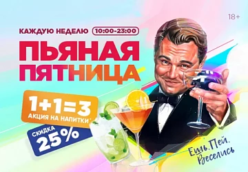 Еженедельная пьяная пятница!