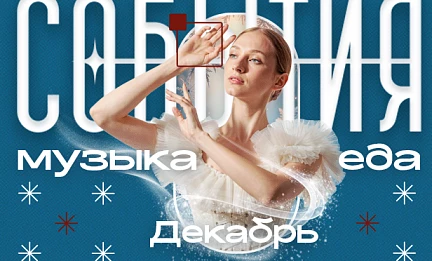 МУЗЫКАЛЬНЫЙ ДЕКАБРЬ В ФУДМАРКЕТЕ!