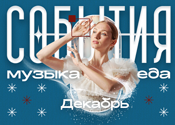 МУЗЫКАЛЬНЫЙ ДЕКАБРЬ В ФУДМАРКЕТЕ!