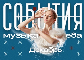 МУЗЫКАЛЬНЫЙ ДЕКАБРЬ В ФУДМАРКЕТЕ!