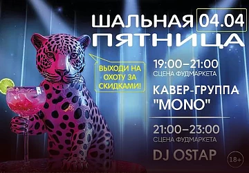 4.04 Шальная Пятница