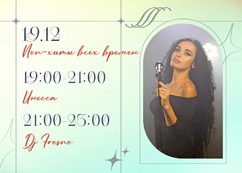 19.12 ПОП-ХИТЫ ВСЕХ ВРЕМЕН