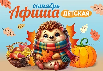 Детская Афиша Октября