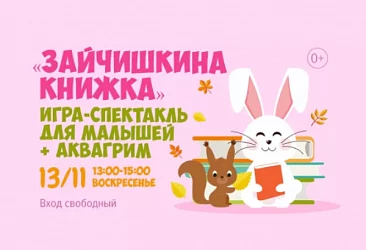 13.11 Зайчишкина книжка: с 13 до 15 часов