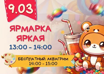 9.03 Детская программа "Ярмарка яркая"