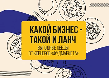 БИЗНЕС-ЛАНЧИ ОТ КОРНЕРОВ «ФУДМАРКЕТА» — ВСТРЕЧАЙТЕ!