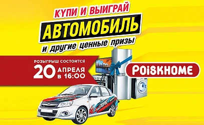 20.04 - Розыгрыш автомобиля от POISKHOME!