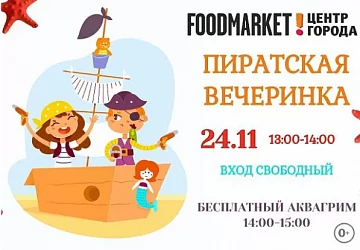 24.11 Пиратская вечеринка
