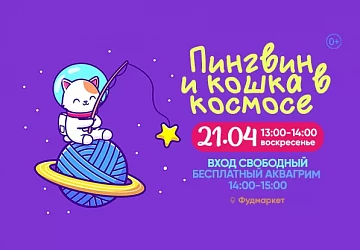 21.04 Детское космическое приключение!