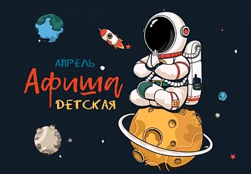 ДЕТСКИЕ СОБЫТИЯ АПРЕЛЯ. НОВЫЕ СПЕКТАКЛИ!