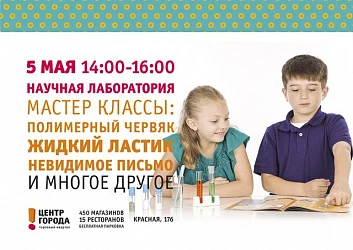 Научный мастер-класс в ТК "Центр Города"