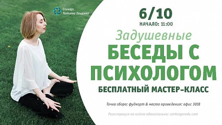 Мастер-класс для взрослых Беседы с психологом. 16+