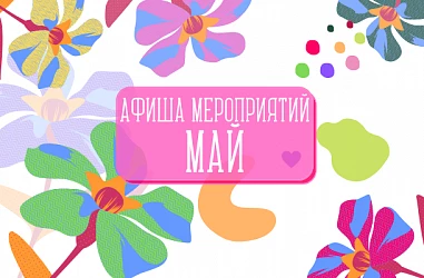 АФИША МЕРОПРИЯТИЙ НА МАЙ!
