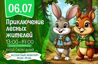 6.07 Детская программа "Приключение лесных жителей"