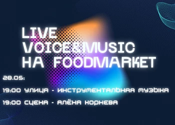 28 мая на сцене FOODMARKET Алёна Корнева/ Инструментальная музыка!