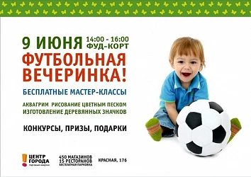 Футбольная вечеринка