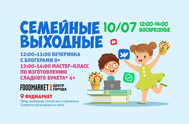 10.07. - Семейные выходные: игры с блогерами и мастер-класс!