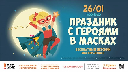 Детский мастер-класс "Праздник с героями в масках"
