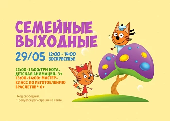 29.05 - Семейные выходные с мульт-героями / МК по изготовлению браслетов!