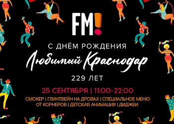 25 СЕНТЯБРЯ - ДЕНЬ ГОРОДА!