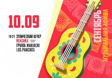 10.09 ЭТНО-ВЕЧЕР МЕКСИКАНСКОЙ МУЗЫКИ!