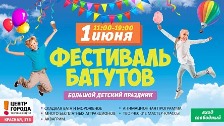 1.06 - Фестиваль батутов с бесплатными аттракционами!