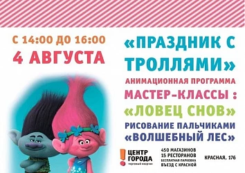 Праздник с Троллями