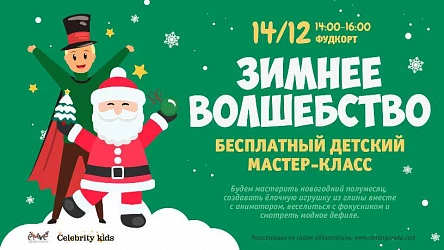 Детский мастер-класс Зимнее волшебство. 3+